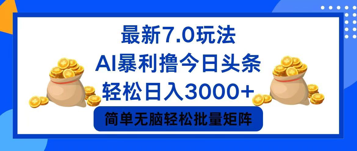 今日头条7.0最新暴利玩法，轻松日入3000+-乐码云集