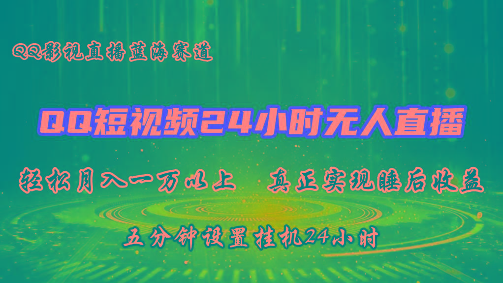 2024蓝海赛道，QQ短视频无人播剧，轻松月入上万，设置5分钟，挂机24小时-乐码云集