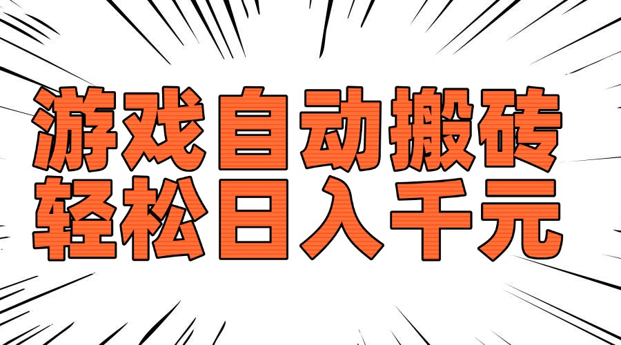老款游戏自动搬砖，轻松日入1000+，长期稳定可做-乐码云集