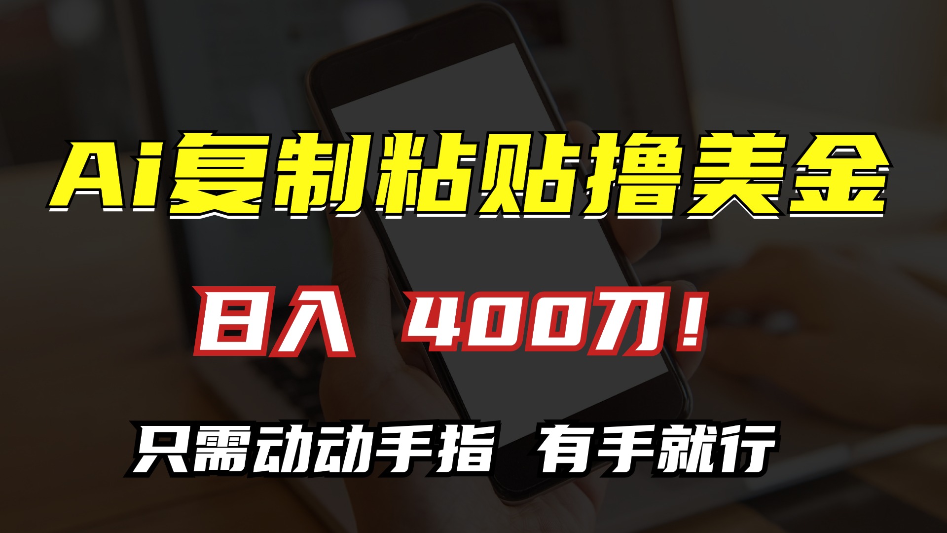 AI复制粘贴撸美金，日入400刀！只需动动手指，小白无脑操作-乐码云集
