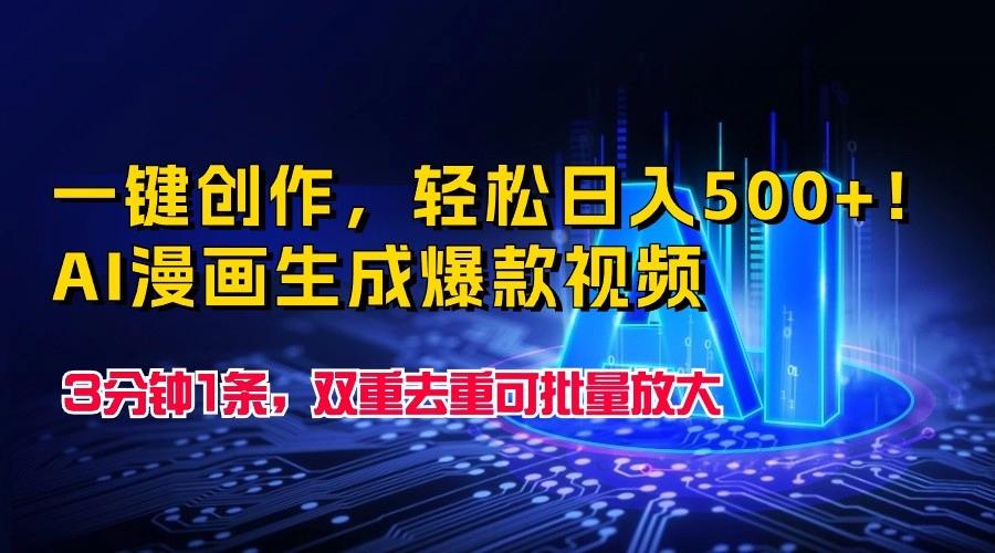 一键创作,轻松日入500+!AI漫画生成爆款视频,3分钟1条,双重去重可批量放大-乐码云集
