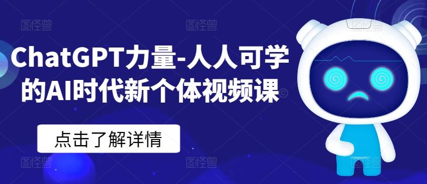 ChatGPT力量-人人可学的AI时代新个体视频课-乐码云集