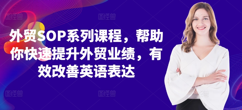 外贸SOP系列课程，帮助你快速提升外贸业绩，有效改善英语表达-乐码云集