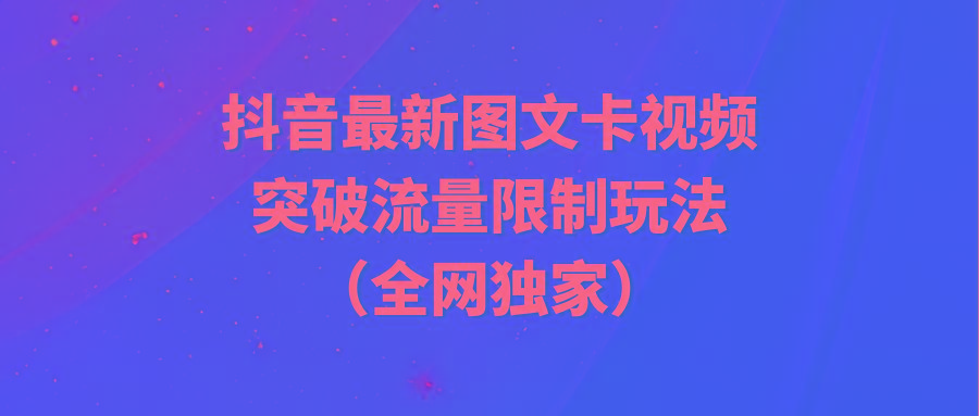 (9650期)抖音最新图文卡视频 突破流量限制玩法-乐码云集