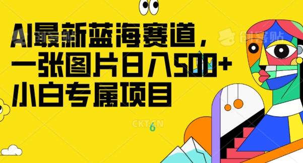 最新ai蓝海赛道，一张图片日入500+，小白专属项目-乐码云集
