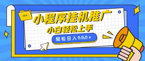 小程序挂G推广，全自动被动收益，纯手机操作，日入9张，小白宝妈轻松上手，上班兼职两不误【揭秘】-乐码云集
