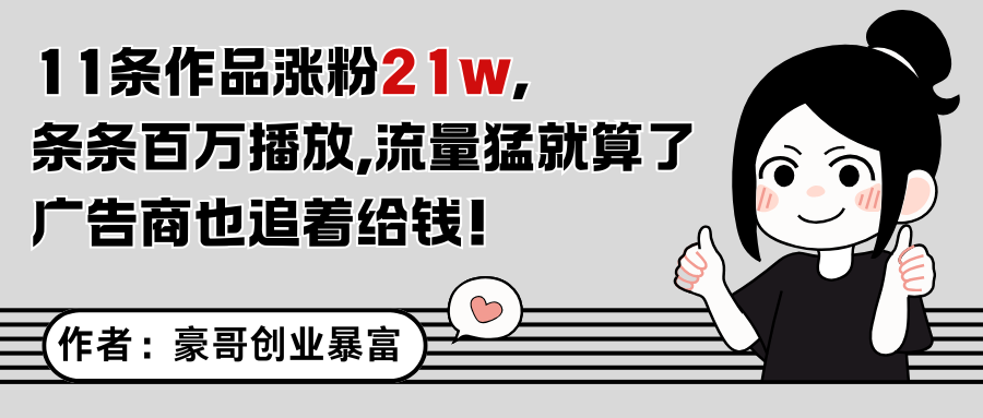 11条作品涨粉21万，不露脸不直播，条条百万播放，广告商也喜欢-乐码云集