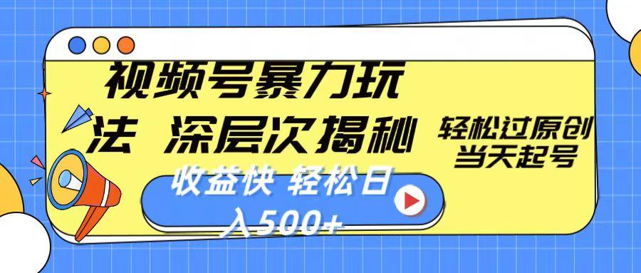 视频号暴力玩法，深层次揭秘,轻松过原创，当天起号，收益快，轻松日入500+-乐码云集