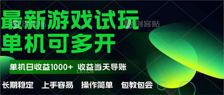最新全自动游戏试玩  操作简单，单机当天收益1000+，收益无上限，可矩...-乐码云集