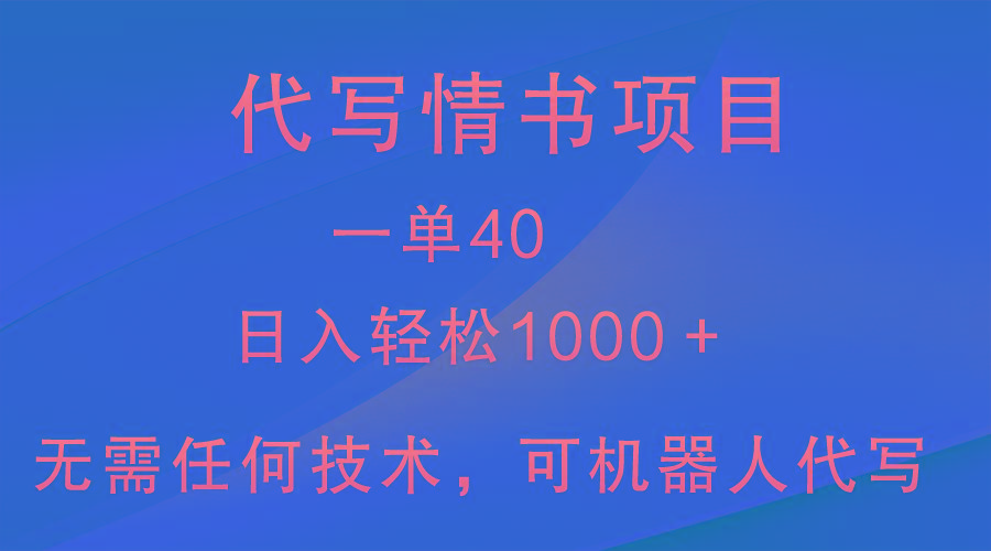 小众代写情书情书项目，一单40，日入轻松1000＋，小白也可轻松上手-乐码云集