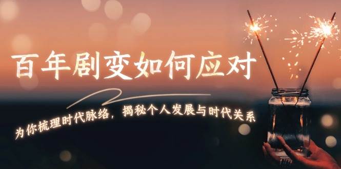 某付费文章:百年剧变如何应对,为你梳理时代脉络,揭秘个人发展与时代关系-乐码云集
