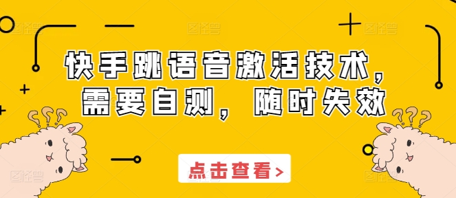 快手跳语音激活技术，需要自测，随时失效-乐码云集
