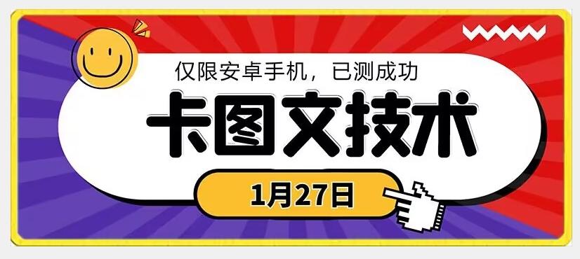 1月27日最新技术，可挂车，挂小程序，挂短剧，安卓手机可用【揭秘】-乐码云集