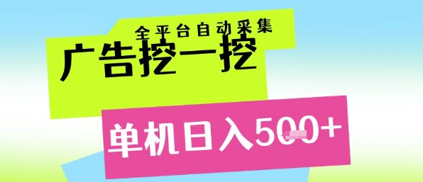 广告挖一挖全自动采集，单机日入5张+，小白轻松矩阵【揭秘】-乐码云集