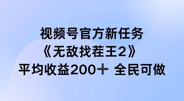 视频号官方新任务 ，无敌找茬王2， 单场收益200+全民可参与【揭秘】-乐码云集