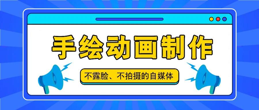 抖音账号玩法，手绘动画制作教程，不拍摄不露脸，简单做原创爆款-乐码云集