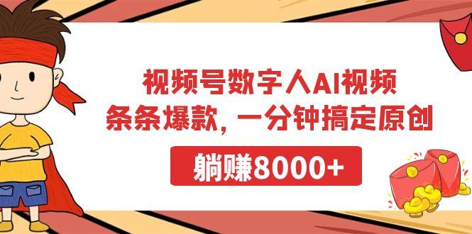 视频号数字人AI视频，条条爆款，一分钟搞定原创，躺赚8000+-乐码云集