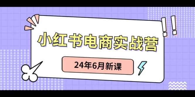 小红书无货源(最新玩法)日入1w+ 从0-1账号如何搭建-乐码云集