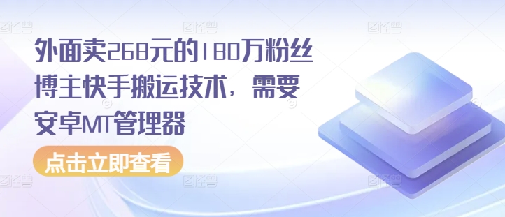 外面卖268元的180万粉丝博主快手搬运技术，需要安卓MT管理器-乐码云集