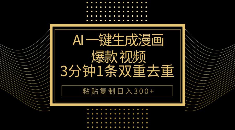 AI一键生成爆款漫画视频，3分钟1条双重去重100%过原创，粘贴复制日入500+-乐码云集
