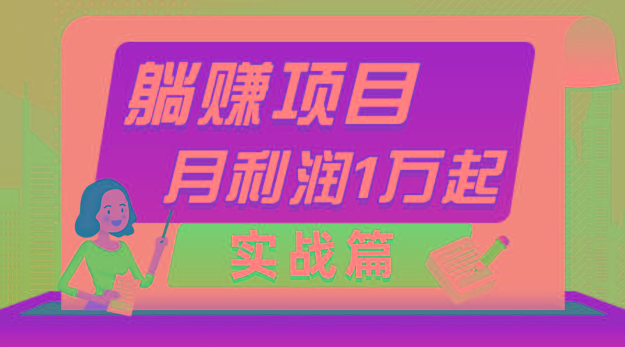 躺赚副业项目，月利润1万起，当天见收益，实战篇-乐码云集