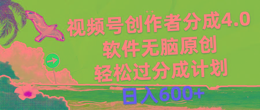 视频号创作者分成4.0，软件无脑原创，轻松过分成计划，日入600+-乐码云集