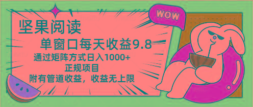 坚果阅读单窗口每天收益9.8通过矩阵方式日入1000+正规项目附有管道收益…-乐码云集