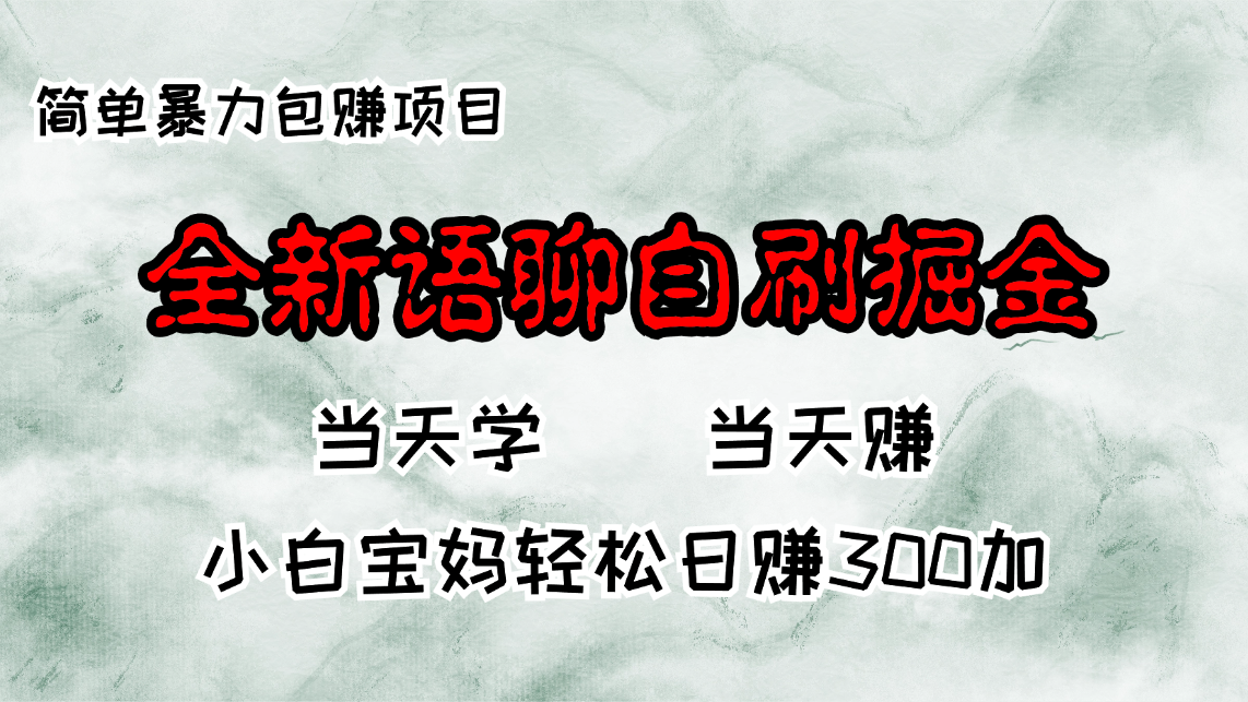 全新语聊自刷掘金项目，当天见收益，小白宝妈每日轻松包赚300+-乐码云集