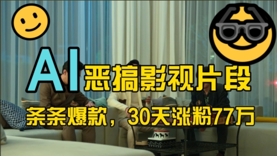 蓝海赛道，AI恶搞影视片段，条条爆款，30天涨粉77万，全流程拆解【揭秘】-乐码云集