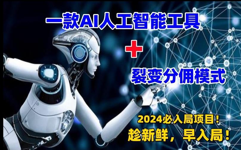 一款AI工具+裂变分佣=2024必上手项目！日入过千就靠它了【揭秘】-乐码云集