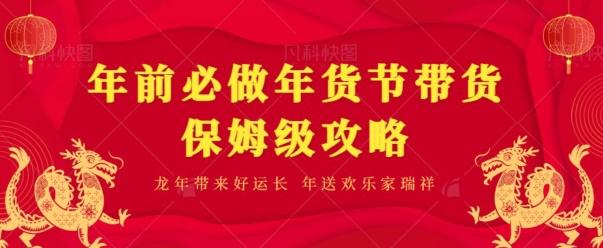 年前必做、年货节带货保姆级攻略-乐码云集