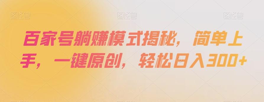 百家号躺赚模式揭秘，简单上手，一键原创，轻松日入300+【揭秘】-乐码云集