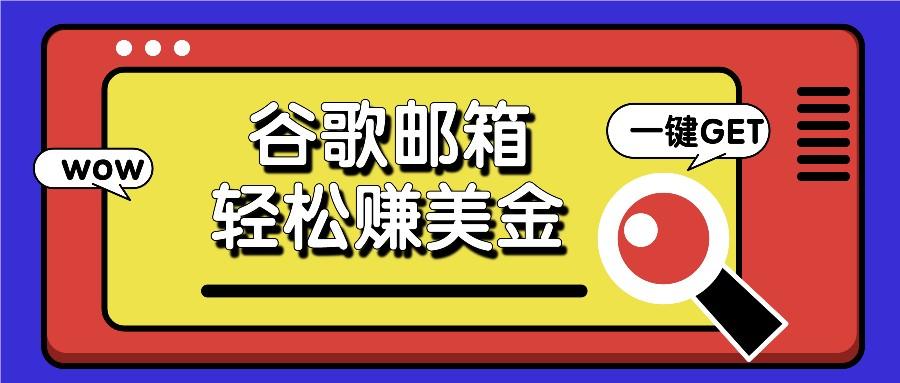 利用谷歌邮箱，只需简单点击广告邮件即可轻松赚美金，日收益50+-乐码云集
