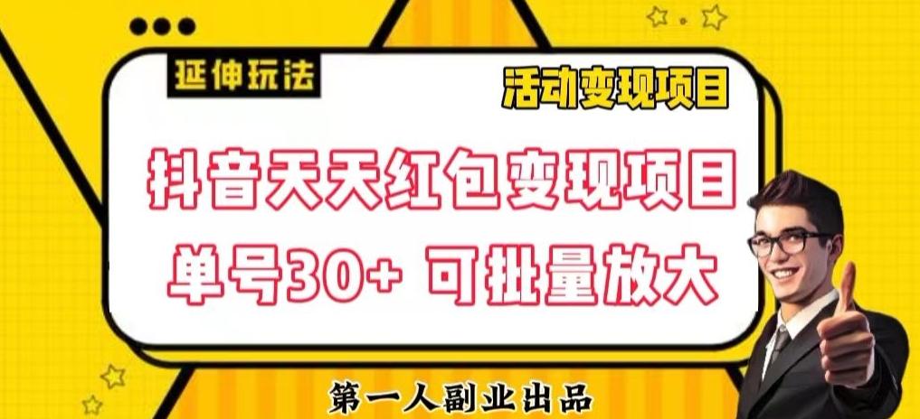抖音天天红包变现项目，单号利润30+每天一次批量可放大-乐码云集
