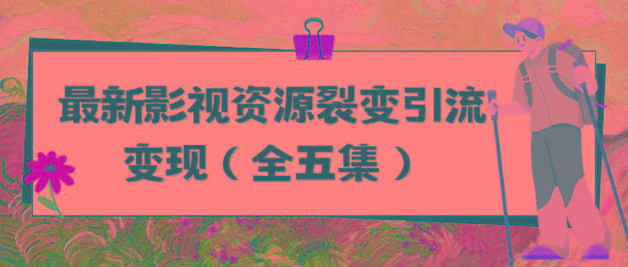 (9252期)利用最新的影视资源裂变引流变现自动引流自动成交(全五集)-乐码云集