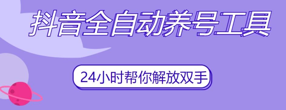 抖音全自动养号工具，自动观看视频，自动点赞、关注、评论、收藏-乐码云集