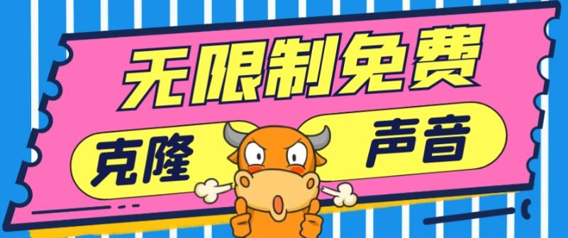 2024最新兔费无限制克隆世面上所有的配音软件音色，不需要花一分钱-乐码云集