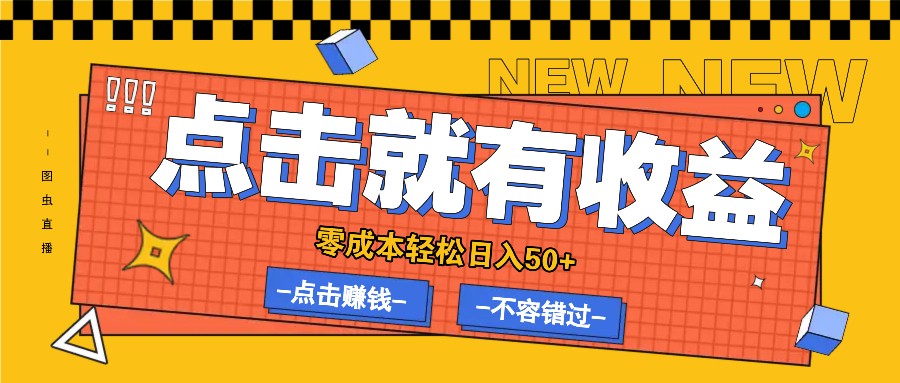 零成本零门槛点击浏览赚钱项目，有点击就有收益，轻松日入50+-乐码云集