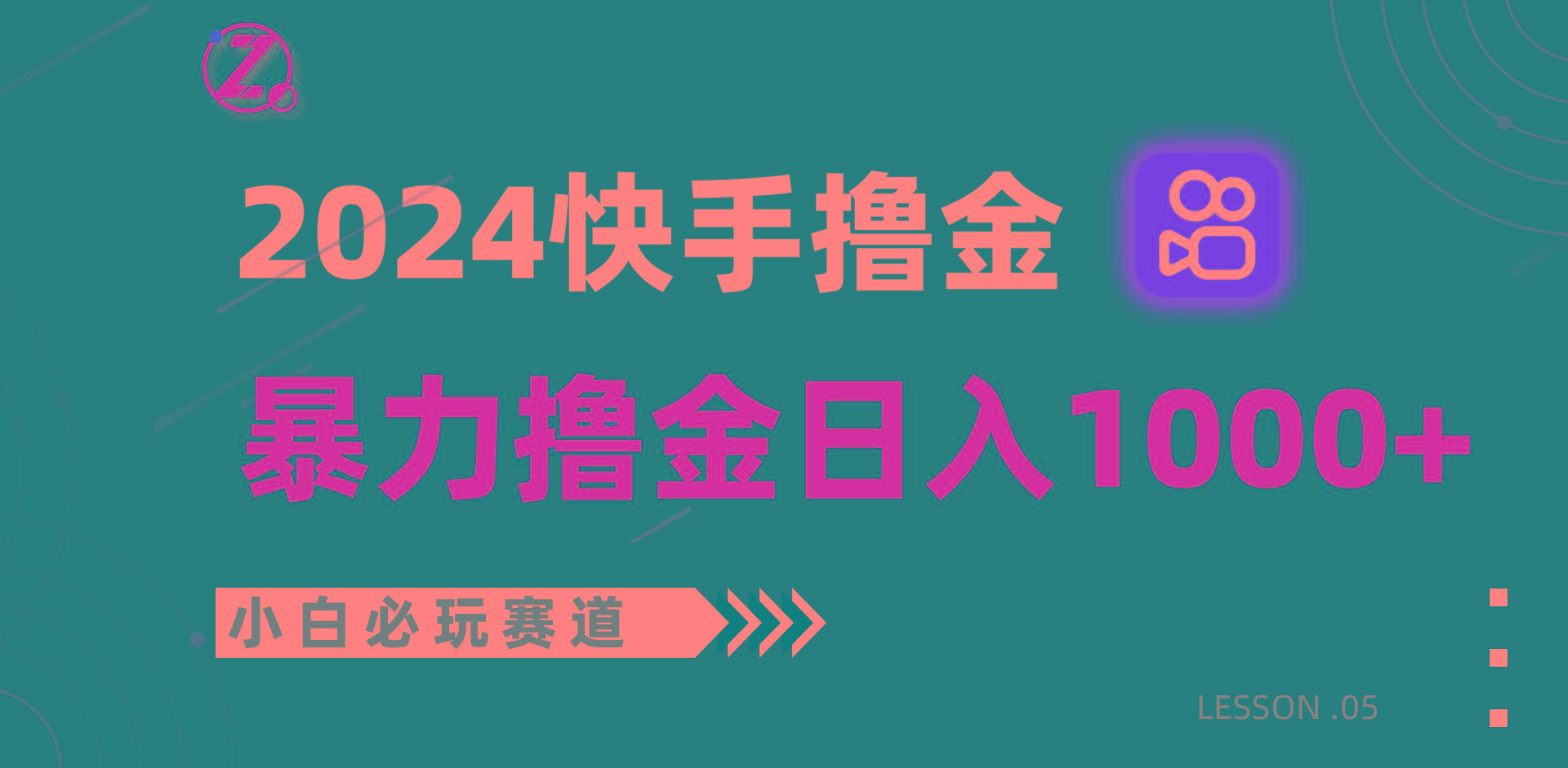 快手暴力撸金日入1000+，小白批量操作必玩赛道，从0到1赚收益教程！-乐码云集