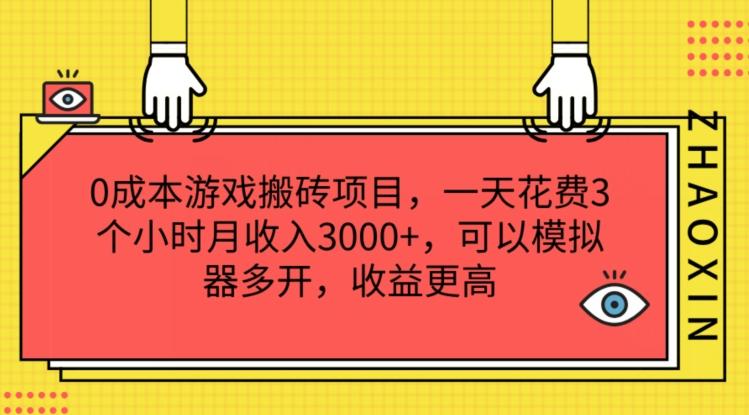 0成本游戏搬砖项目，一天花费3个小时月收入3K+，可以模拟器多开，收益更高【揭秘】-乐码云集