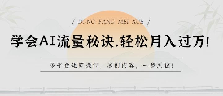 学会AI流量秘诀，轻松月入过w，多平台矩阵操作，原创内容，一步到位【揭秘】-乐码云集