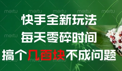 快手全新玩法，每天零碎时间搞个几张不成问题【揭秘】-乐码云集
