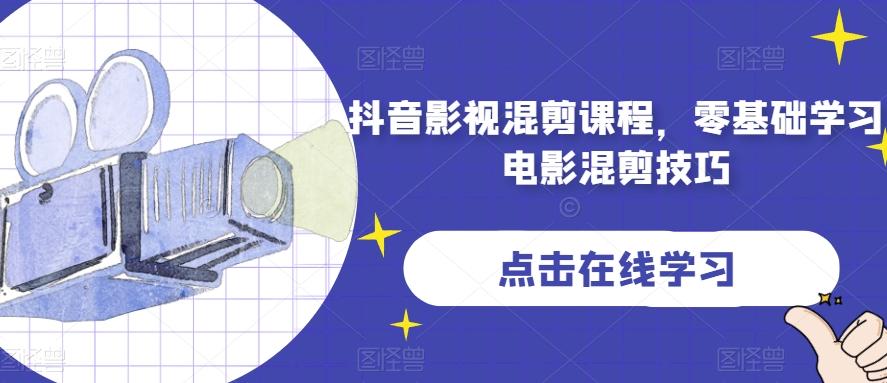 抖音影视混剪课程，零基础学习电影混剪技巧-乐码云集