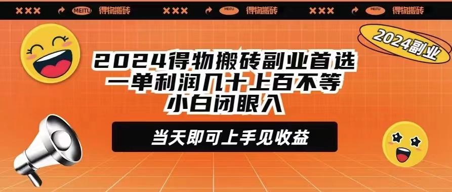 (9451期)2024得物搬砖副业首选一单利润几十上百不等小白闭眼当天即可上手见收益-乐码云集