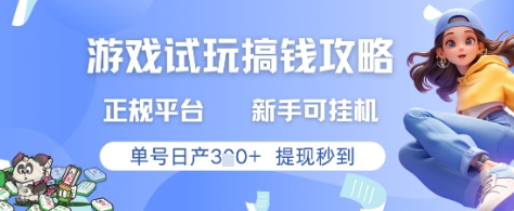 游戏试玩搞钱攻略正规平台，新手可挂G，单号日产3张+提现秒到【揭秘】-乐码云集
