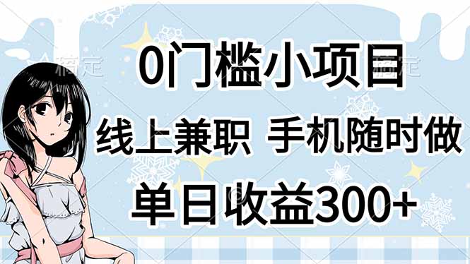 0门槛副业，线上兼职，日入300+，有手机即可-乐码云集