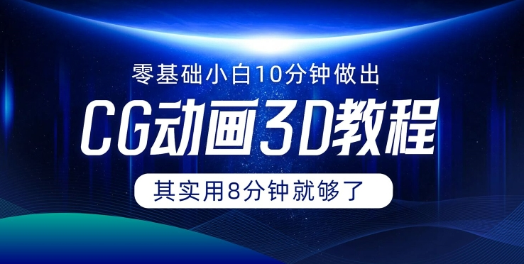 0基础小白如何用10分钟做出CG大片 其实8分钟就够了-乐码云集
