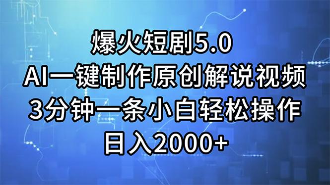 爆火短剧5.0  AI一键制作原创解说视频 3分钟一条小白轻松操作 日入2000+-乐码云集