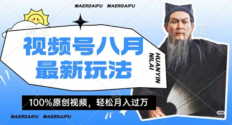 利用人物传记视频，赚视频号分成计划收益，操作简单，轻松月入过W【揭秘】-乐码云集