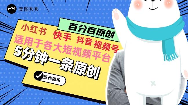 5分钟一条原创爆款视频，适用各大短视频平台，变现方式多-乐码云集